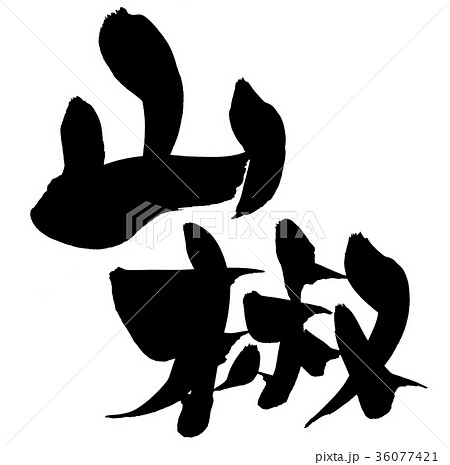 筆文字 山椒 食べ物 イラスト 筆文字 山椒 食べ物 イラスト 36077421