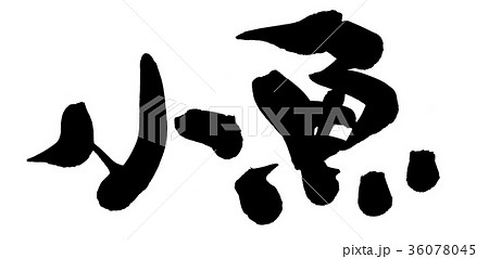 筆文字　小魚　食べ物　イラスト 36078045