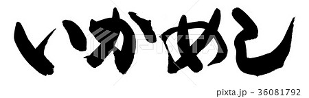 筆文字　いかめし　食べ物　イラスト 36081792