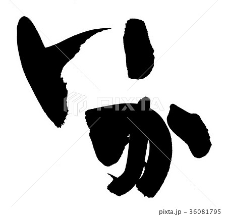 筆文字 いか 食べ物 イラスト 筆文字 いか 食べ物 イラスト 36081795