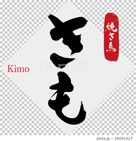 Kimo, liver, yakitori (calligraphy, handwriting) Kimo, liver, yakitori (calligraphy, handwriting) 36091027