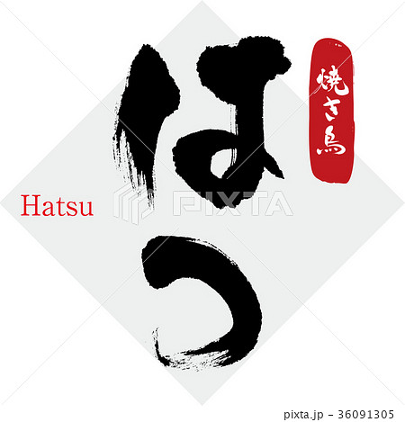 はつ・ハツ・こころ・焼き鳥（筆文字・手書き） 36091305