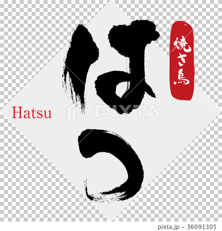 はつ・ハツ・こころ・焼き鳥（筆文字・手書き） 36091305