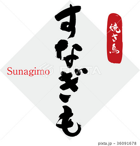 すなぎも・砂肝・焼き鳥（筆文字・手書き） 36091678