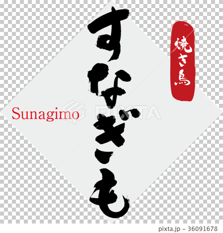 すなぎも・砂肝・焼き鳥（筆文字・手書き） 36091678