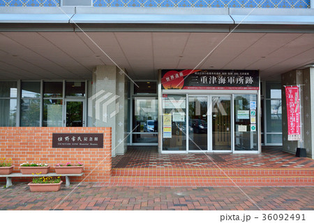 世界遺産　三重津海軍所跡 36092491