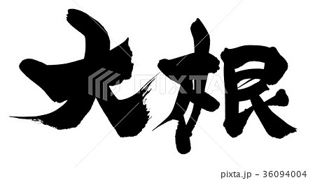 筆文字 大根 食べ物 イラスト 筆文字 大根 食べ物 イラスト 36094004