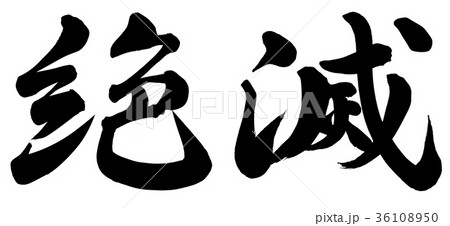 絶滅 36108950