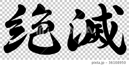 絶滅 36108950