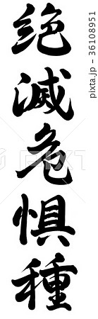 絶滅危惧種のイラスト素材