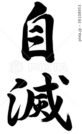 自滅 自滅 36108953