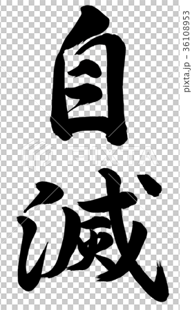 自滅 自滅 36108953