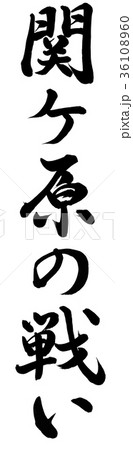 関ケ原の戦い 36108960