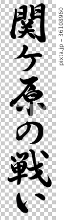 関ケ原の戦い 36108960