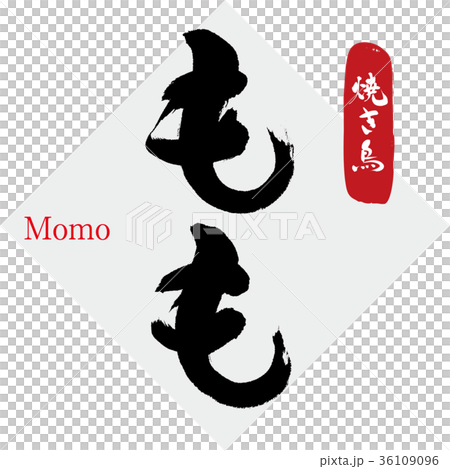 もも・焼き鳥（筆文字・手書き） 36109096