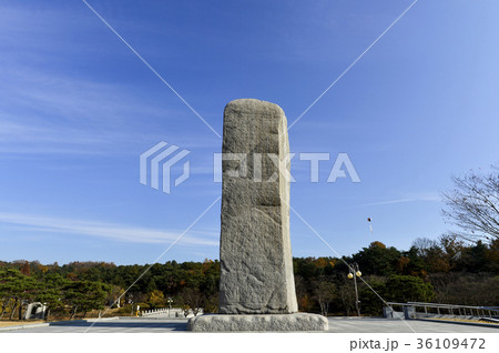 独立記念館 天安市 韓国 36109472