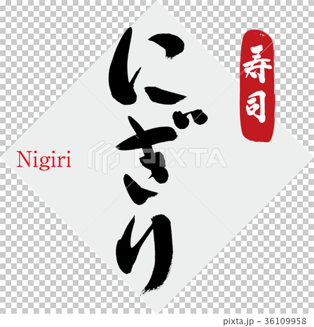 Nigiri/Sushi (calligraphy/handwriting) 36109958