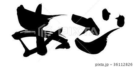 筆文字　飛魚　あご　食べ物　イラスト 36112826