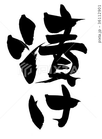 筆文字 漬け つけもの 食べ物 イラスト 筆文字 漬け つけもの 食べ物 イラスト 36112901