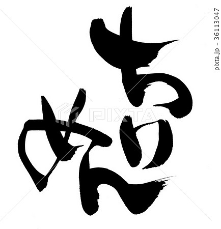 筆文字　ちりめん　食べ物　イラスト 36113047