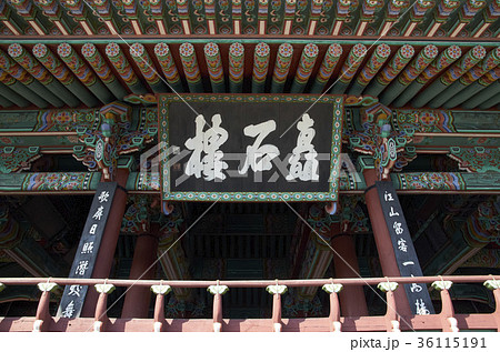 扁額 建築 慶南 36115191