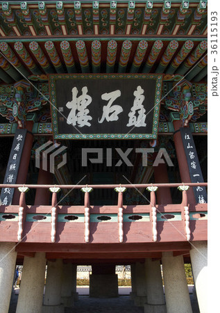 扁額 建築 慶南 36115193