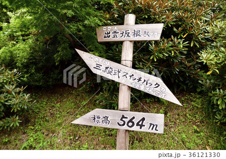 木次線 出雲坂根駅 三段式スイッチバック看板 木次線 出雲坂根駅 三段式スイッチバック看板 36121330