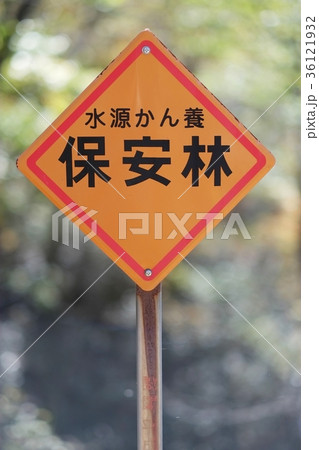 保安林 保安林 36121932