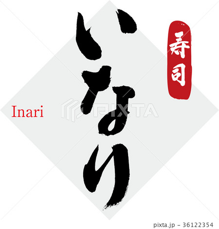 いなり 寿司 筆文字 手書き のイラスト素材