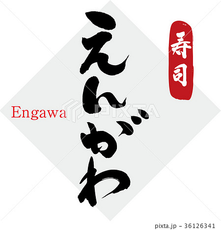 えんがわ・寿司（筆文字・手書き） 36126341