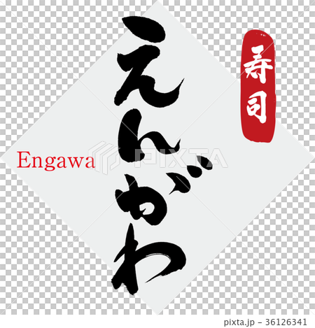 えんがわ・寿司（筆文字・手書き） 36126341