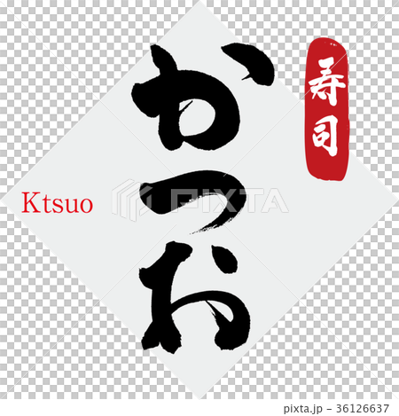 p魚，壽司（書法，手寫） 36126637