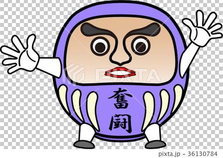 だるま:奮闘(子供) だるま:奮闘(子供) 36130784