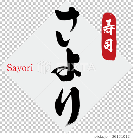 沙織/壽司(書法/手寫) 沙織/壽司(書法/手寫) 36131012