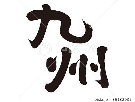 九州　筆文字 36132035