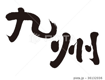 九州　筆文字 36132036