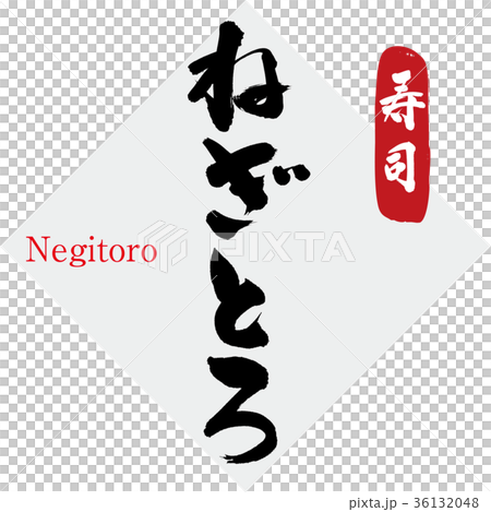 ねぎとろ・寿司（筆文字・手書き） 36132048