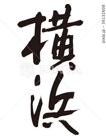 横浜 筆文字のイラスト素材