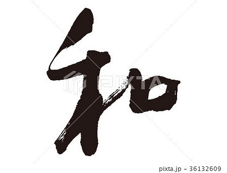 和 筆文字 和 筆文字 36132609