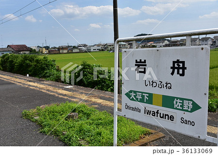 岩舟駅の駅名標 36133069