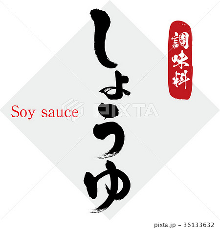 しょうゆ・調味料（筆文字・手書き） 36133632
