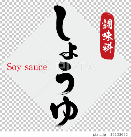 しょうゆ・調味料（筆文字・手書き） 36133632