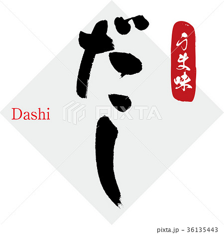 だし・うま味(筆文字・手書き) だし・うま味(筆文字・手書き) 36135443