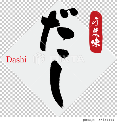 だし・うま味(筆文字・手書き) だし・うま味(筆文字・手書き) 36135443