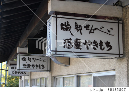 磯部温泉の名物 磯部温泉の名物 36135897