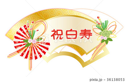 長寿祝い 扇 鶴 亀 水引き 祝 のイラスト素材 [36138053] - PIXTA
