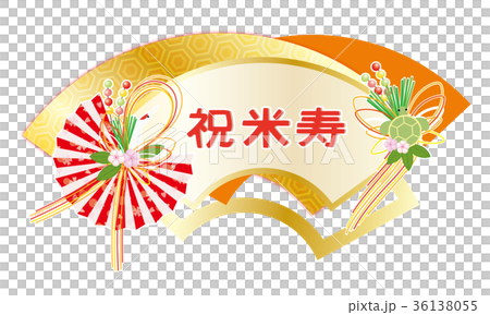 長壽慶祝風扇起重機烏龜澆灌的慶祝 36138055