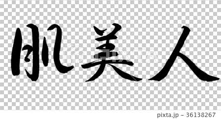 Calligraphy: Skin Beauty-Horizontal Writing-Characters Only 36138267