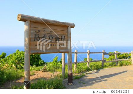 島武意海岸の看板 36145232