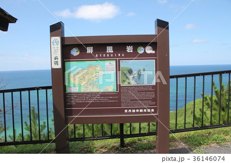 丹後半島・屏風岩 36146074